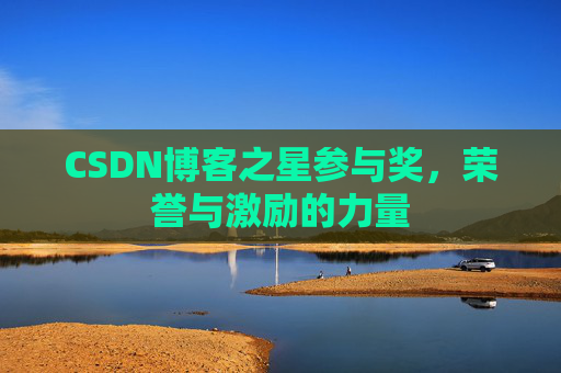 CSDN博客之星参与奖，荣誉与激励的力量