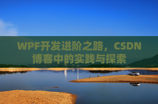 WPF开发进阶之路，CSDN博客中的实践与探索