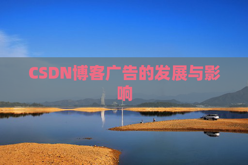 CSDN博客广告的发展与影响